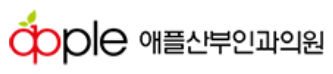 애플산부인과의원